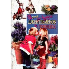 Погодина Е.В. - 16 уроков для будущих джентельменов и принцесс - 1997