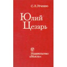Утченко С.Л. - Юлий Цезарь - 1976