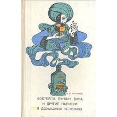 Митюков А.Д. - Коктейли, пунши, вина и другие напитки в домашних условиях - 1968