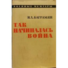 Баграмян И.Х. - Так начиналась война - 1971