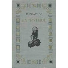 Голубов С. - Багратион - 1949