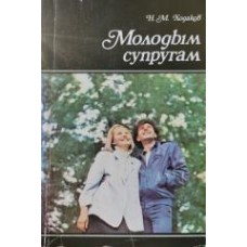 Ходаков Н.М. - Молодым  супругам - 1991