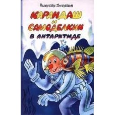 Постников В. - Карандаш и Самоделкин в Антарктиде - 1998