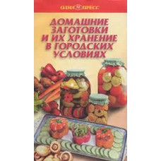 Виноградова Т.Е. - Домашние заготовки и их хранение в городских условиях - 1999