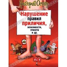Остер Г. - Нарушение правил ...