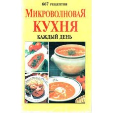 Васильев Ю.Р. - Микроволновая кухня каждый день. 667 рецептов - 1995