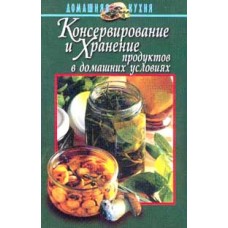 Ничипорович Л.И. - Консервирование и хранение продуктов в домашних условиях - 1999