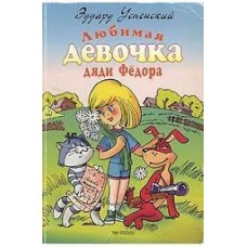 Успенский Э. - Любимая девочка дяди Федора - 1997