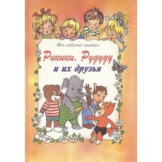 Рикики, Рудуду и их друзья - ...