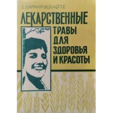 Баранаускайте Д. - Лекарственные травы для здоровья и красоты - 1991