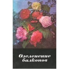 Сироцинская Е.Л. - Озеленение балконов - 1977