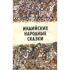 Индийские народные сказки - 1993