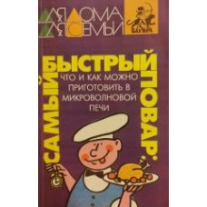 Булгакова Г.В. - Самый быстрый повар: Что и как можно приготовить в микроволновой печи - 1995