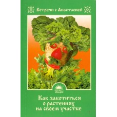 Игнатова Мария - Как заботиться о растениях на своем участке - 2011