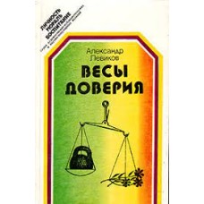 Левиков Александр - Весы доверия - 1982