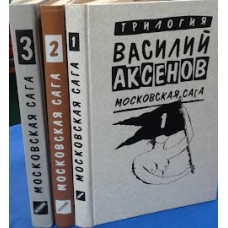 Аксенов В. -  Московская сага (3 тома) - 1993