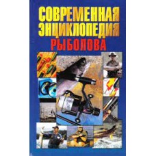 Белов Н.В. - Современная энциклопедия рыболова - 1999