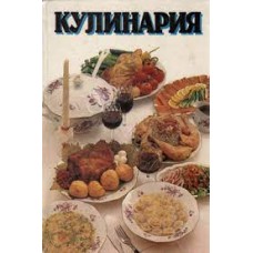 Кирилинская Л.В. - Кулинария - 1994