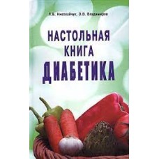 Николайчук Л.В. - Настольная книга диабетика - 2003