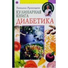 Румянцева Т. - Кулинарная книга диабетика - 2004