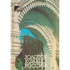 Лаврентьев А.В. - Золотое кольцо России - 1984