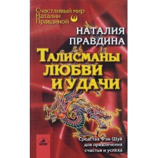 Правдина Н. - Талисманы любви и удачи - 2004