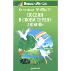 Травинка В. - Посели в своем сердце любовь - 1996