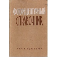 Микулин В.П. - Фоторецептурный справочник - 1960