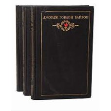 Байрон Джордж Гордон - Собрание сочинений в 3 томах - 1974