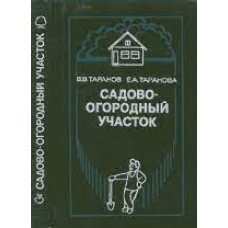 Таранов В.В. - Садово-огородный участок - 1990