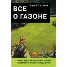 Хессайон Д.Г. - Все о газоне - 2000