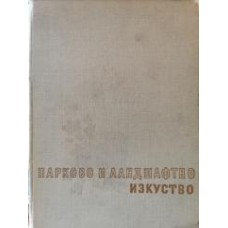 Стойчев Любен - Парково и ландшафтно изкуство - 1960