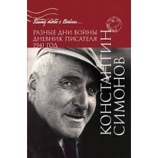 Симонов К. - Разные дни войны. Дневник писателя.1941 год - 2016