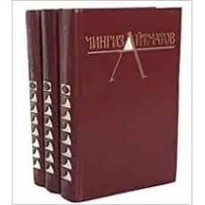 Айтматов Ч. - Собрание сочинений в 3 томах – 1982                                                                 