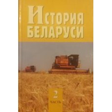 Трещенок Я.И. - История Беларуси в двух частях. Часть 2 - 2005