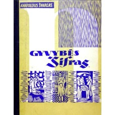 Švarcas A. - Gyvybės šifras - 1965