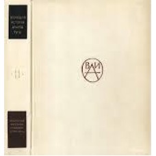 Баранов Н.В. - Всеобщая история архитектуры в 12 томах. Том 11 - 1973