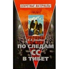 Демиденко М.И. - По следам СС в Тибет - 2004