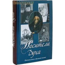 Носители духа. Наставления о духовной жизни. Книга + 2 диска - 2011