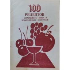 100 рецептов домашнего вина и изысканных напитков - 1991