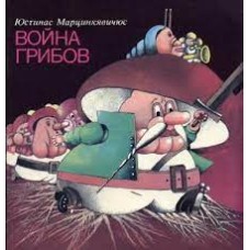 Марцинкевичюс Ю. - Война грибов - 1988