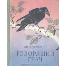 Пришвин М.М. - Говорящий гра...