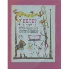 Хитц Клара Р. - Петер в стране музыкальных инструментов - 1970