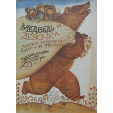 Медведь и девочка. Сказки народов тайги и тундры - 1979