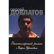 Довлатов С. - Эпистолярный роман с Игорем Ефимовым - 2000