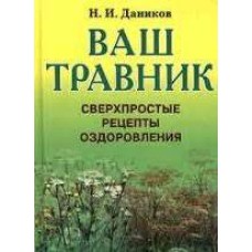 Даников Н.И. - Ваш травник. Сверхпростые рецепты оздоровления - 2007