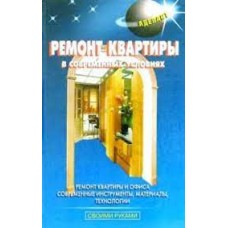 Левадный В.С. - Ремонт квартиры в современных условиях - 1999