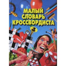 Горбуля Д.Н. - Малый словарь кроссвордиста - 2003