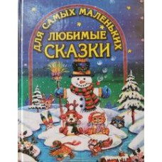 Любимые сказки для самых маленьких - 2004