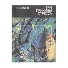 Мишин Г.И. - Три причины стресса - 1990